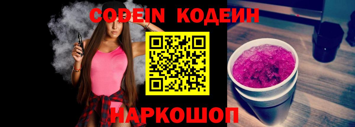 Аша  Кодеин Purple Drank  Кодеин напиток Lean (лин)  Вход с VPN 